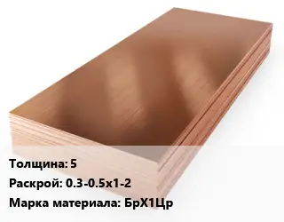 Бронзовый лист 5 0.3-0.5х1-2 Марка: БрХ1Цр